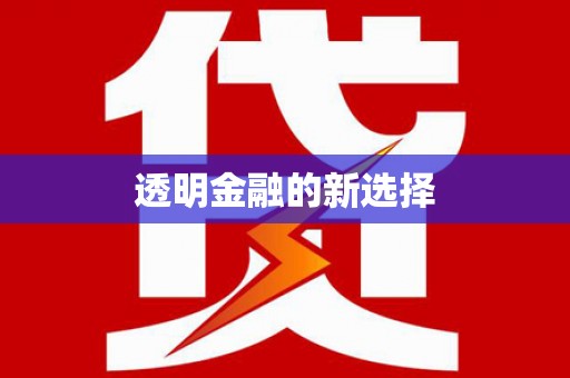 山上透明金融的新选择