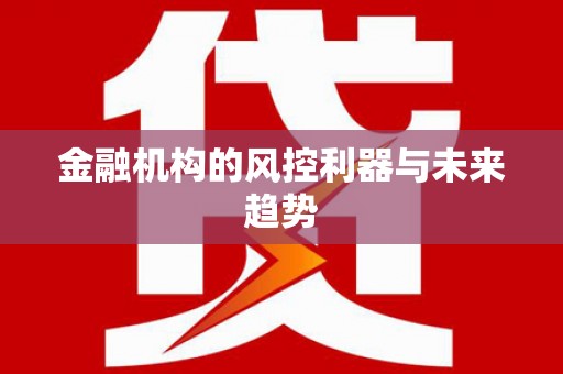 山上金融机构的风控利器与未来趋势