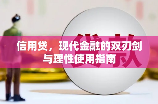 山上信用贷，现代金融的双刃剑与理性使用指南
