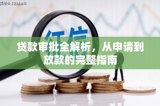 山上贷款审批全解析,从申请到放款的完整指南 山上贷款审批全解析,从申请到放款的完整指南
