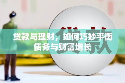山上贷款与理财，如何巧妙平衡债务与财富增长
