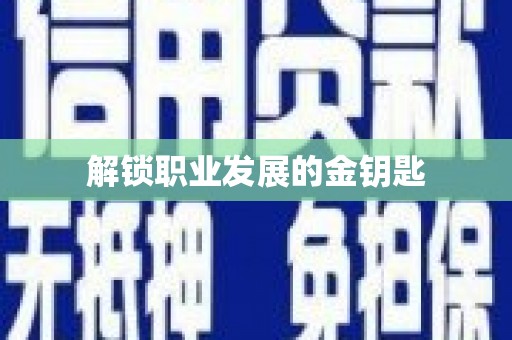 山上解锁职业发展的金钥匙