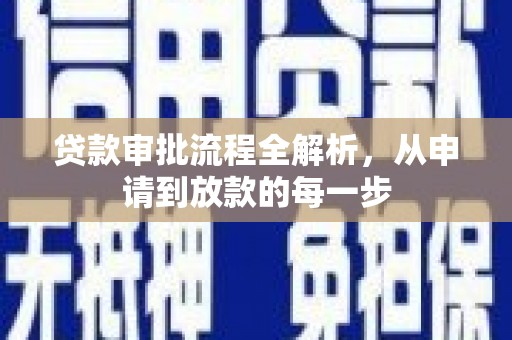 山上贷款审批流程全解析，从申请到放款的每一步