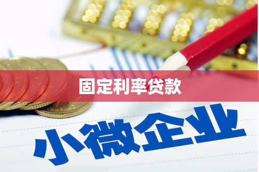 山上固定利率贷款