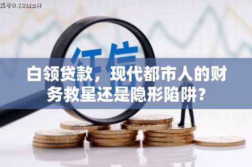 山上白领贷款，现代都市人的财务救星还是隐形陷阱？