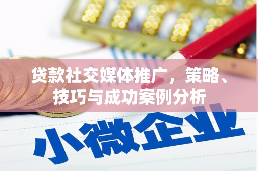山上贷款社交媒体推广，策略、技巧与成功案例分析