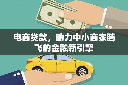 山上电商贷款，助力中小商家腾飞的金融新引擎