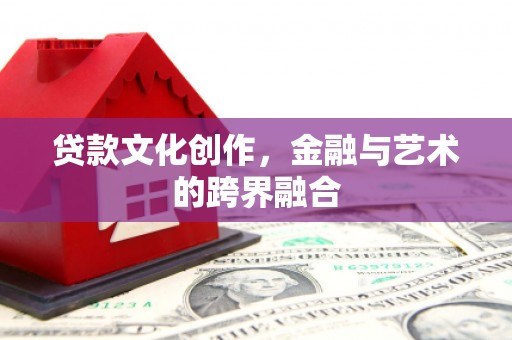 山上贷款文化创作，金融与艺术的跨界融合