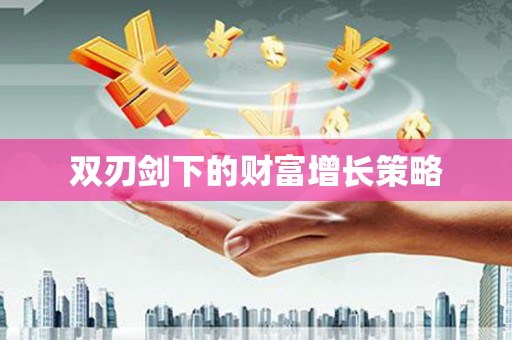 山上双刃剑下的财富增长策略