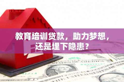 山上教育培训贷款，助力梦想，还是埋下隐患？