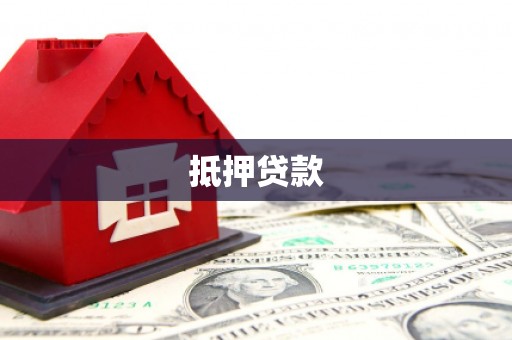 山上抵押贷款
