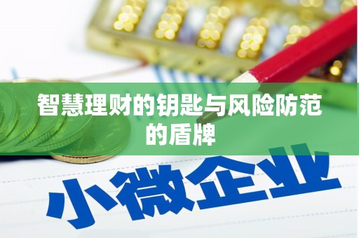 山上智慧理财的钥匙与风险防范的盾牌