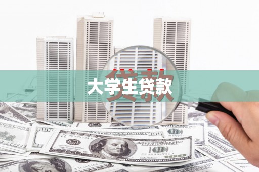 山上大学生贷款