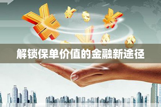 山上解锁保单价值的金融新途径