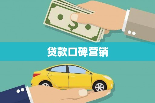 山上贷款口碑营销