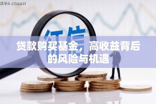 山上贷款购买基金，高收益背后的风险与机遇