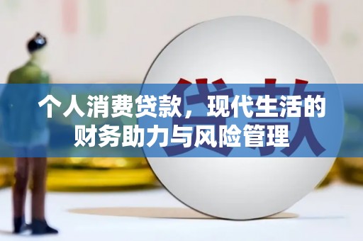 山上个人消费贷款，现代生活的财务助力与风险管理