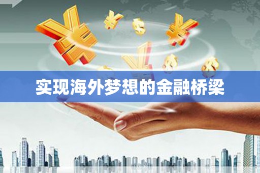 山上实现海外梦想的金融桥梁