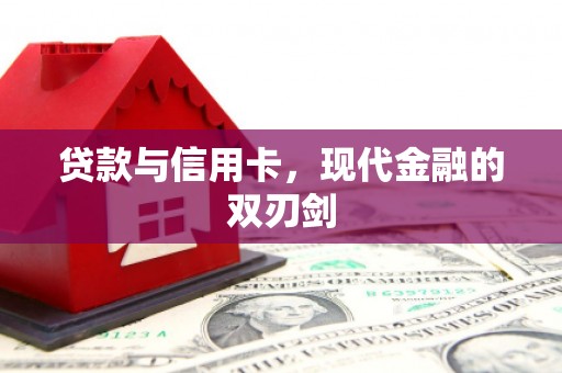 山上贷款与信用卡，现代金融的双刃剑