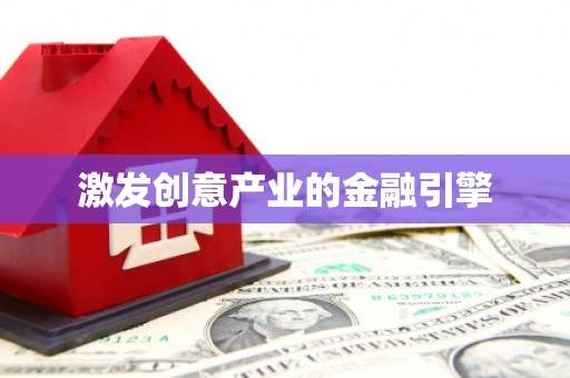 山上激发创意产业的金融引擎