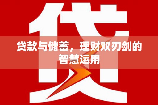 山上贷款与储蓄，理财双刃剑的智慧运用