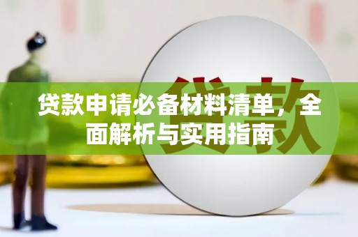山上贷款申请必备材料清单，全面解析与实用指南