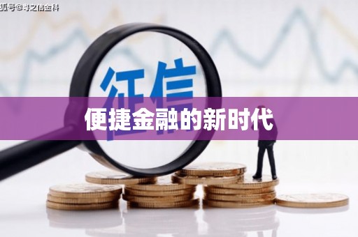山上便捷金融的新时代