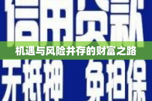 山上机遇与风险并存的财富之路