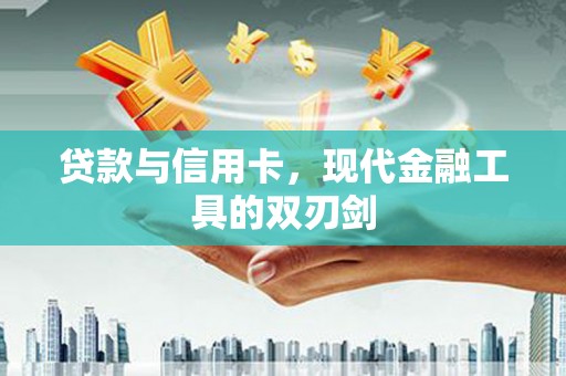 山上贷款与信用卡，现代金融工具的双刃剑