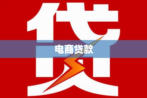 山上电商贷款
