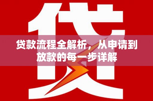 山上贷款流程全解析，从申请到放款的每一步详解
