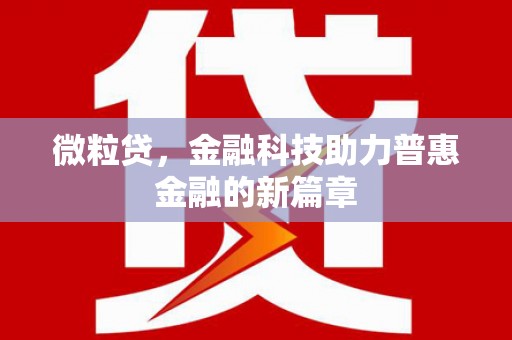 山上微粒贷，金融科技助力普惠金融的新篇章