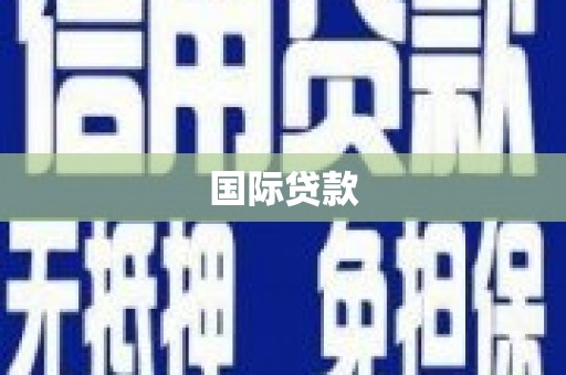 山上国际贷款