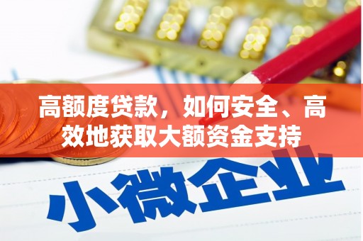 山上高额度贷款，如何安全、高效地获取大额资金支持