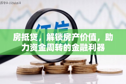 山上房抵贷，解锁房产价值，助力资金周转的金融利器