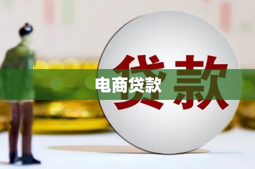 山上电商贷款