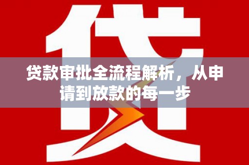 山上贷款审批全流程解析，从申请到放款的每一步