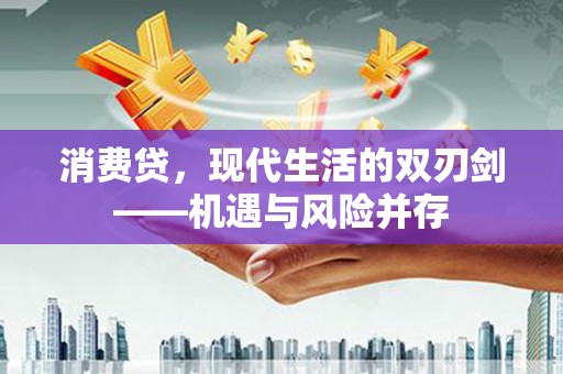 山上消费贷，现代生活的双刃剑——机遇与风险并存