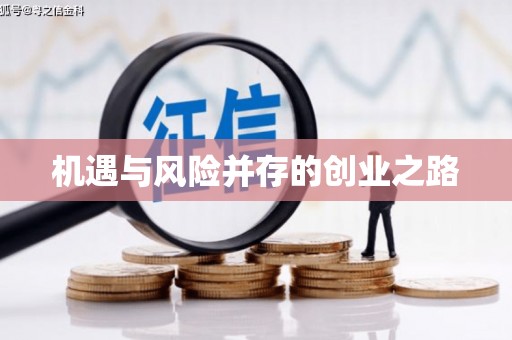 山上机遇与风险并存的创业之路