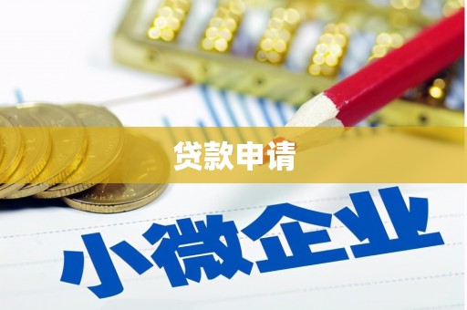 山上贷款申请