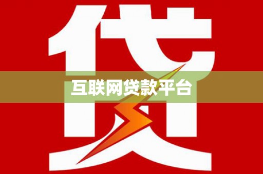 山上互联网贷款平台