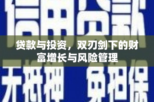 山上贷款与投资，双刃剑下的财富增长与风险管理