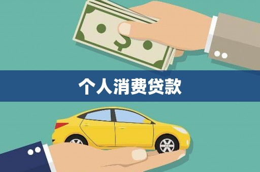 山上个人消费贷款