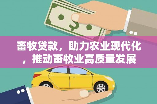 山上畜牧贷款，助力农业现代化，推动畜牧业高质量发展