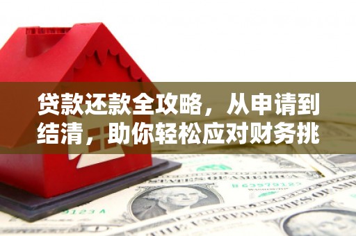 山上贷款还款全攻略，从申请到结清，助你轻松应对财务挑战