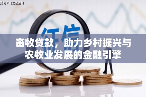 山上畜牧贷款，助力乡村振兴与农牧业发展的金融引擎