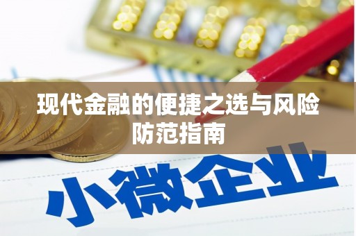 山上现代金融的便捷之选与风险防范指南