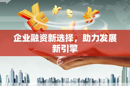 山上企业融资新选择，助力发展新引擎