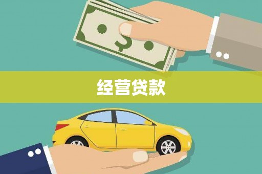 山上经营贷款