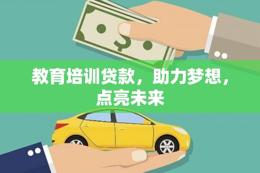 山上教育培训贷款，助力梦想，点亮未来